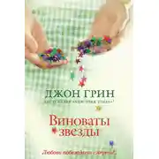 Постер книги Виноваты звезды