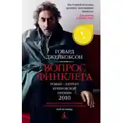 Постер книги Вопрос Финклера