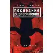 Постер книги Последние распоряжения