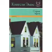 Постер книги Старые черти