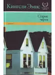 Кингсли Эмис - Старые черти