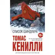 Постер книги Список Шиндлера