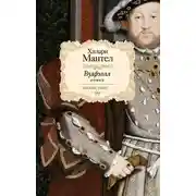 Постер книги Вулфхолл