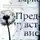 Джулиан Барнс - Предчувствие конца