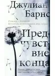 Джулиан Барнс - Предчувствие конца