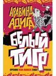 Аравинд Адига - Белый Тигр