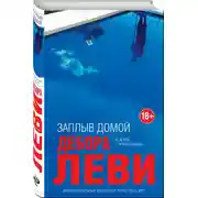 Постер книги Заплыв домой