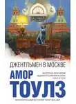 Амор Тоулз - Джентльмен в Москве