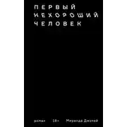 Постер книги Первый нехороший человек