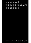 Миранда Джулай - Первый нехороший человек