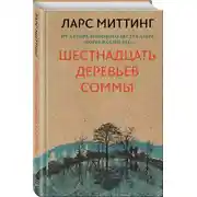 Постер книги Шестнадцать деревьев Соммы