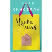 Постер книги Удиви меня