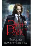Энн Райс - История Похитителя Тел