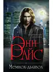 Энн Райс - Мемнох-дьявол