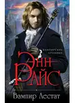 Энн Райс - Вампир Лестат