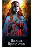 Энн Райс - Царица Проклятых