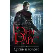 Постер книги Кровь и золото