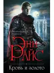 Энн Райс - Кровь и золото