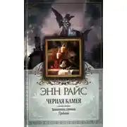 Постер книги Черная камея