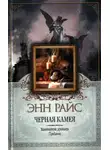 Энн Райс - Черная камея