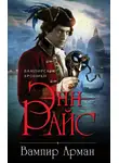 Энн Райс - Вампир Арман