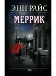 Энн Райс - Меррик