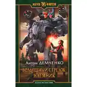 Постер книги Наемник