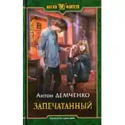Постер книги Запечатанный