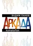 Вадим Панов - kamataYan