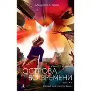 Постер книги Острова во времени