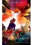 Мадлен Л'Энгль - Острова во времени