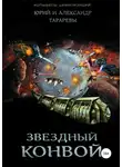 Юрий Тарарев - Звездный конвой