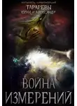 Юрий Тарарев - Война Измерений