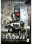 Юрий Тарарев - Репликант