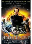 Юрий Тарарев - Император галактики