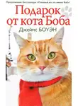 Джеймс Боуэн - Подарок от кота Боба. Как уличный кот помог человеку полюбить Рождество