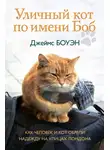 Джеймс Боуэн - Уличный кот по имени Боб. Как человек и кот обрели надежду на улицах Лондона