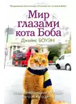 Джеймс Боуэн - Мир глазами кота Боба. Новые приключения человека и его рыжего друга