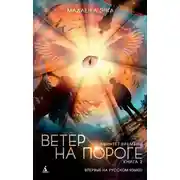 Постер книги Ветер на пороге