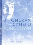 Лоис Лоури - В поисках синего