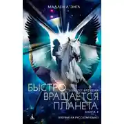Постер книги Быстро вращается планета