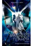 Мадлен Л'Энгль - Быстро вращается планета