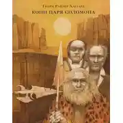 Постер книги Копи царя Соломона