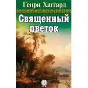 Постер книги Священный цветок