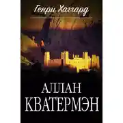 Постер книги Аллан Кватермэн