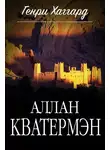 Генри Хаггард - Аллан Кватермэн