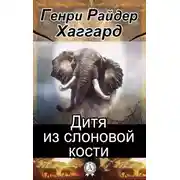 Постер книги Дитя из слоновой кости