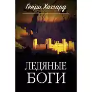 Постер книги Ледяные боги