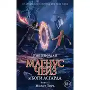 Постер книги Молот Тора