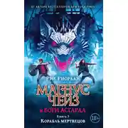 Постер книги Корабль мертвецов